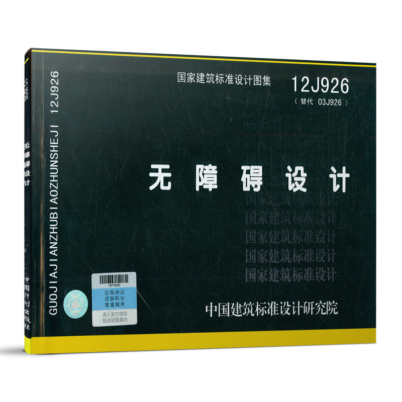 12j926 无障碍设计(替代03j926)国家建筑标准设计图集 中国建筑标准
