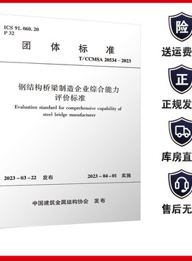 钢结构桥梁制造企业综合能力评价标准 T/CCMSA 20534-2023