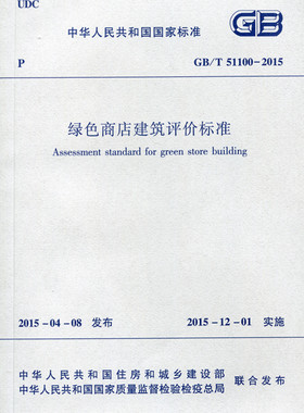 【团购优惠】标准规范  GB/T51100-2015 绿色商店建筑评价标准