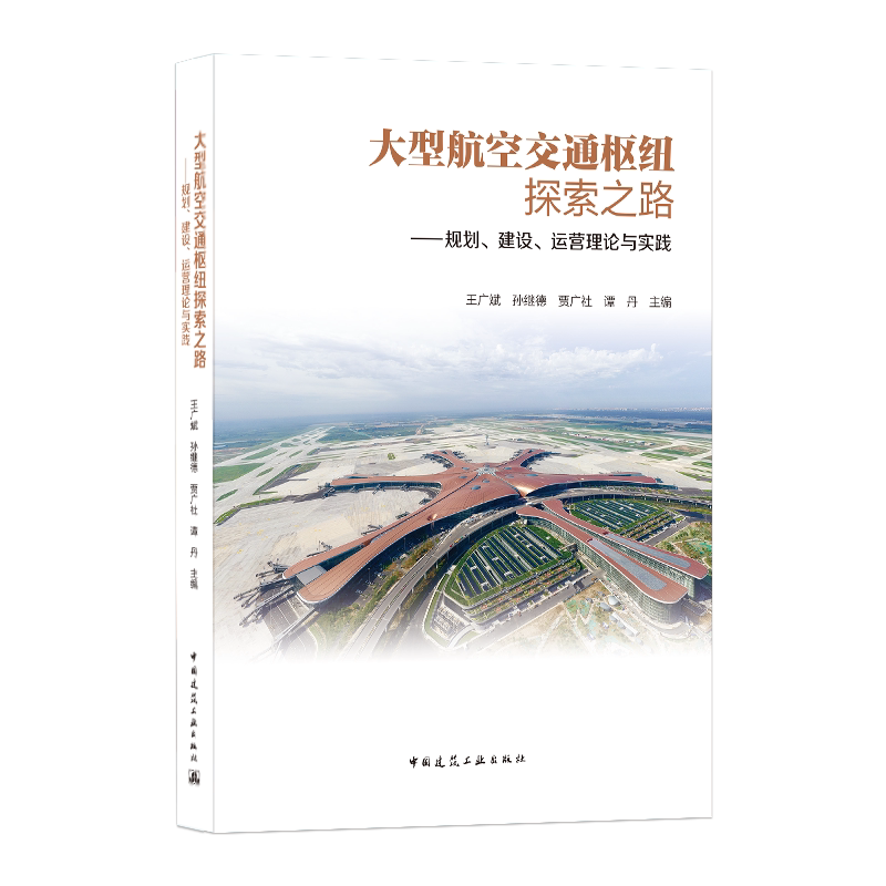 大型航空交通枢纽探索之路 ——规划、建设、运营理论与实践