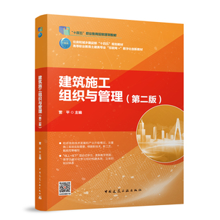 建筑施工组织与管理 第二版 雷平 十四五职业教育国家规划教材 住房和城乡建设部 高等职业教育土建类专业互联网 +数字化创新教材