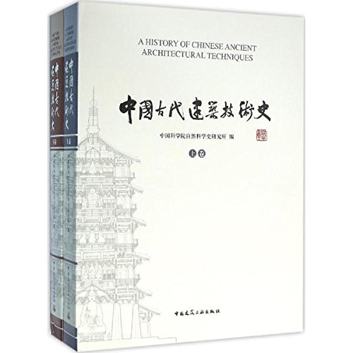 中国古代建筑技术史共两卷