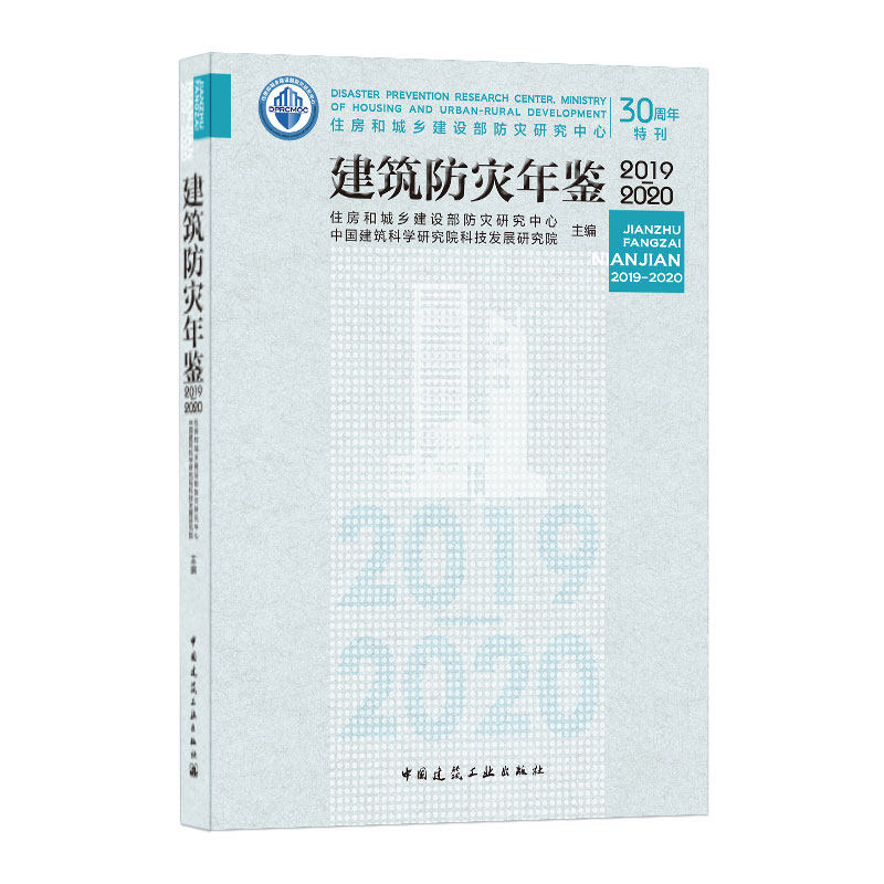 建筑防灾年鉴2019-2020住房