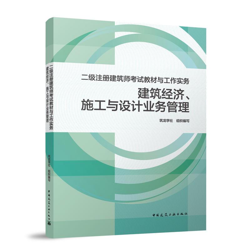建筑经济、施工与设计业务管理 中国建筑工业出版社 9787112295098 筑龙学社 组织编写