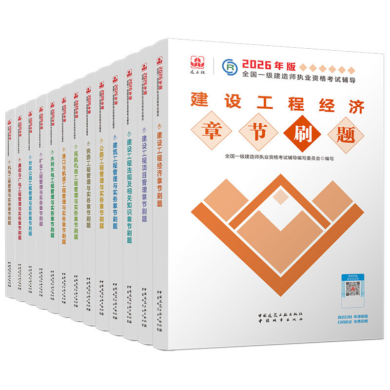 任选【建工社库房直发】备考2026新版全国一级建造师复习题集经济法规建筑机电公路市政水利矿业章节题集 习题一建资格考试题库,书籍/杂志/报纸,全国一级建造师考试,淘宝优惠券,粉丝福利购,淘宝优惠卷