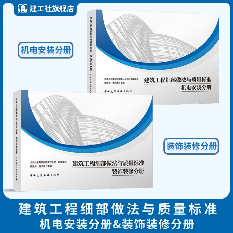 建筑工程细部做法与质量标准  机电安装分册 装饰装修分册 支吊架通风与空调工程给排水电气  中国建筑工业出版社