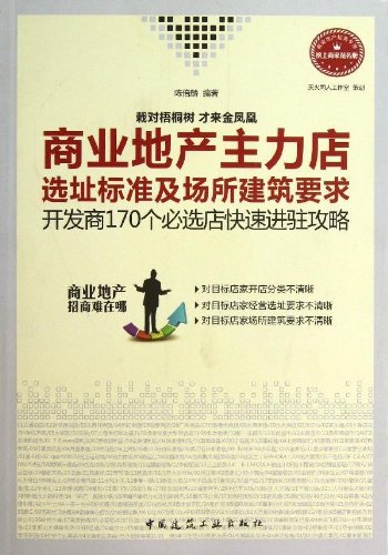 商业地产主力店选址标准及场所