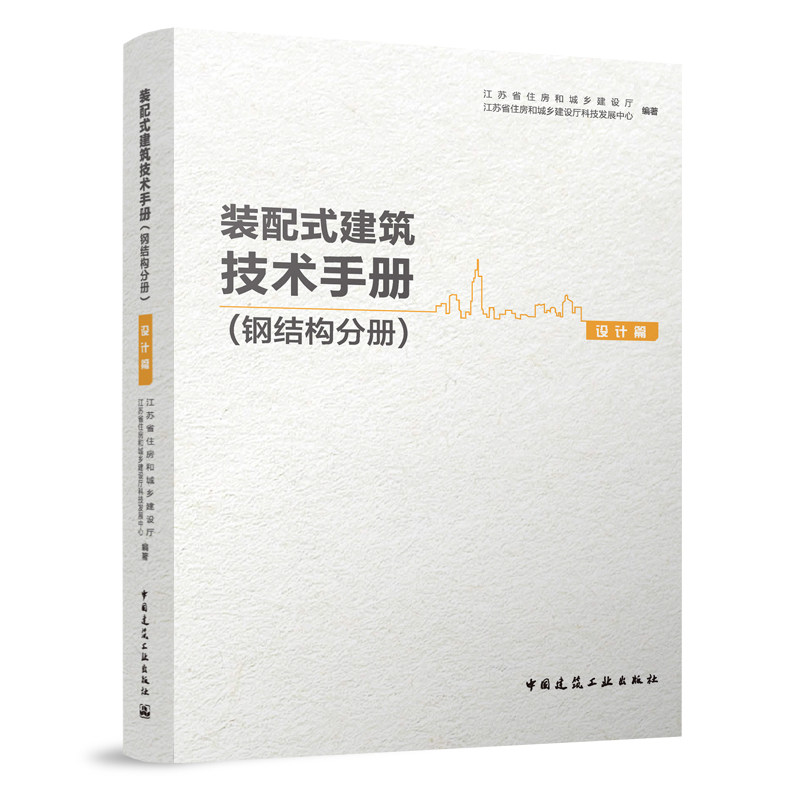 装配式建筑技术手册 钢结构分册 设计篇 装配式钢结构建筑集成设计理念与要求 构件及集成单元设计与选型 江苏省住房和城乡建设厅