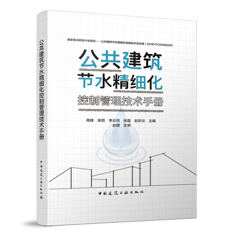 公共建筑节水精细化控制管理技术