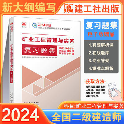 2024矿业工程管理与实务章节习题