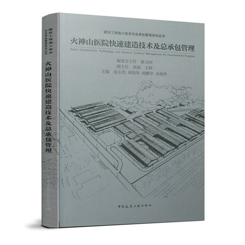 火神山医院快速建造技术及