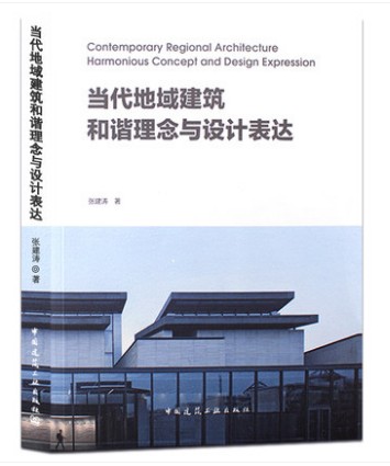 当代地域建筑和谐理念与设计
