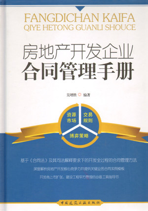 【促销优惠品】房地产开发企业合同管理手册