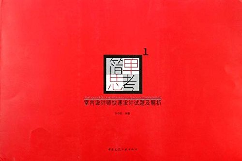 简单思考 室内设计师快速设计试题及解析1 区伟勤 中国建筑工业出版社