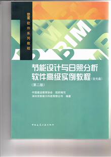 节能设计与日照分析软件高级实例教程（含光盘）适规划设计单位 建筑设计单位 审图机构以及相应的管理部门作为分析工人和审核工具