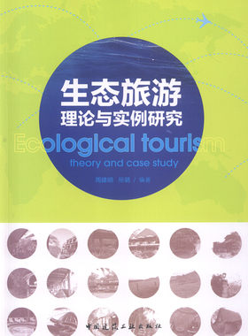 生态旅游理论与实例研究 可供 园林景观 旅游 规划 设计等设计人员以及该专业院校师生参考 周建明 所萌 编著 中国建筑工业出版社