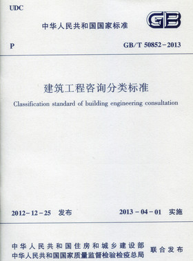 【团购优惠】标准规范 GB/T50852-2013 建筑工程咨询分类标准