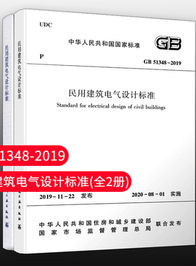 正版标准规范 GB51348-2019 民用建筑电气设计标准 (共2册)含条文说明2020年08月1日实施 替代JGJ16 2008民用建筑电气设计规范