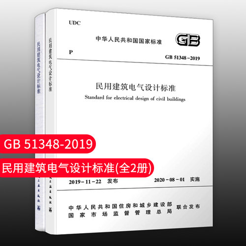 民用建筑电气设计标准(共2册)