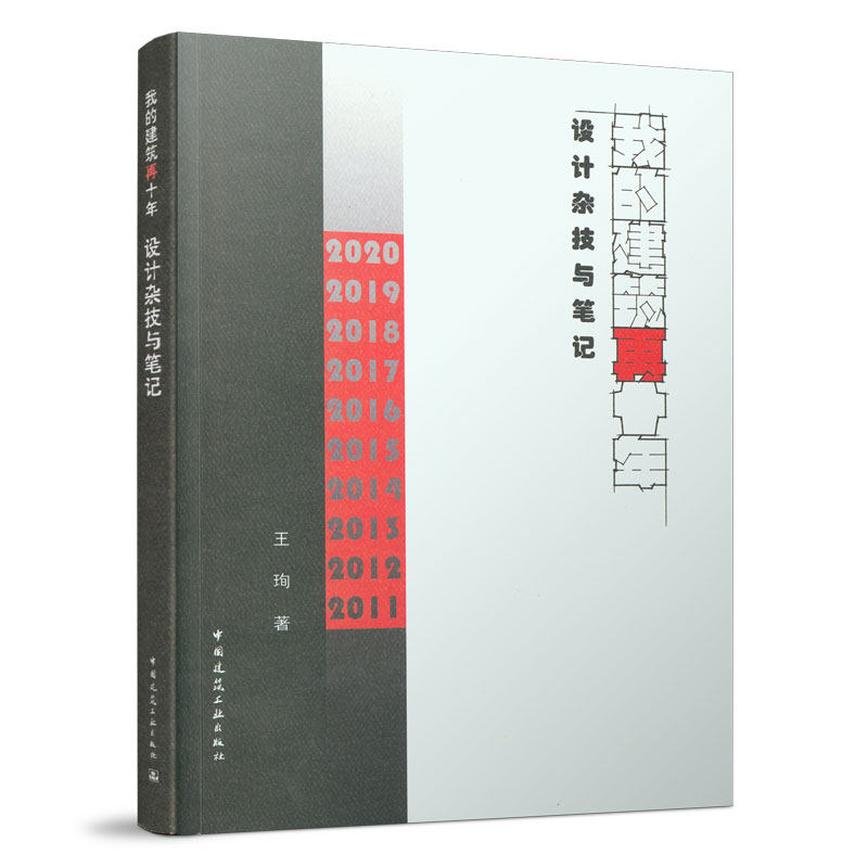 我的建筑再十年 设计杂技与笔记 当代建筑师所应面临的设计难题和社会责任的揭示 中国建筑工业出版社 王珣 著