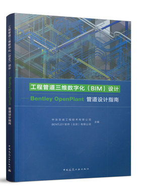 工程管道三维数字化（BIM)设计-Bentley Openplant管道设计指南
