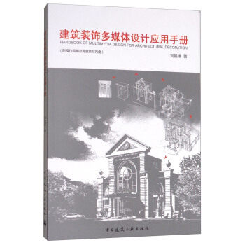 建筑装饰多媒体设计应用手册 室内等领域从事空间设计 效果图制作等相关业务范畴的设计人员和制图人员 中国建筑工业出版社