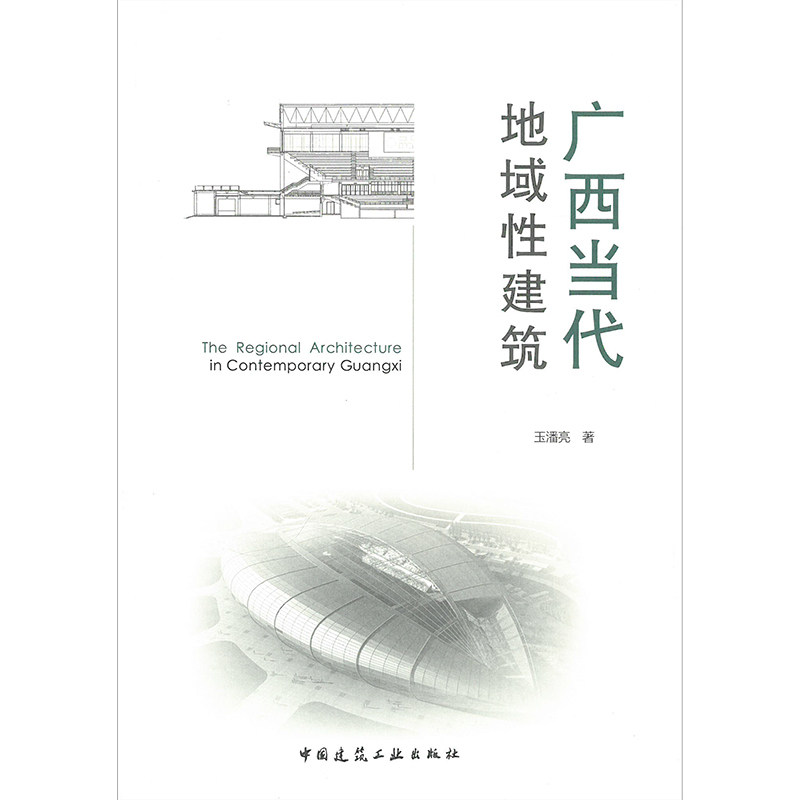 广西当代地域性建筑广西地域性