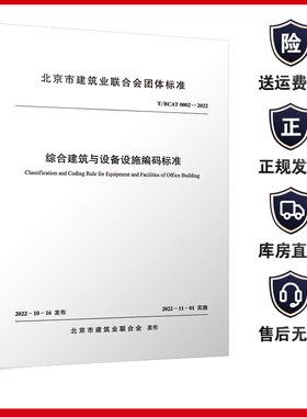 综合建筑与设备设施编码标准T/BCAT0002-2022