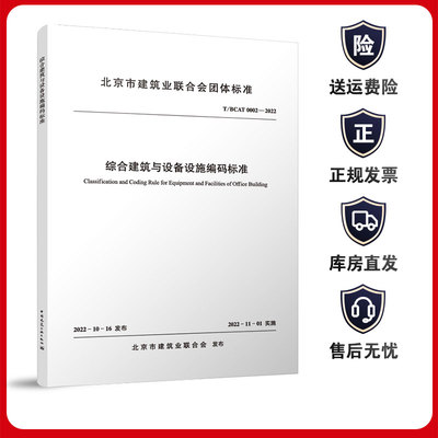 综合建筑与设备设施编码标准T/BCAT0002-2022