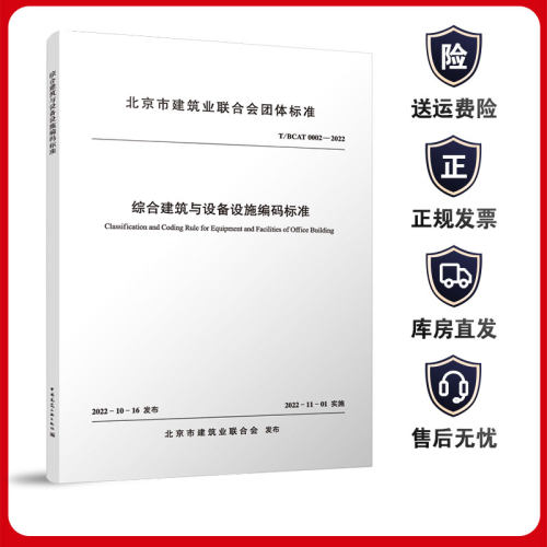 综合建筑与设备设施编码标准T/BCAT0002-2022
