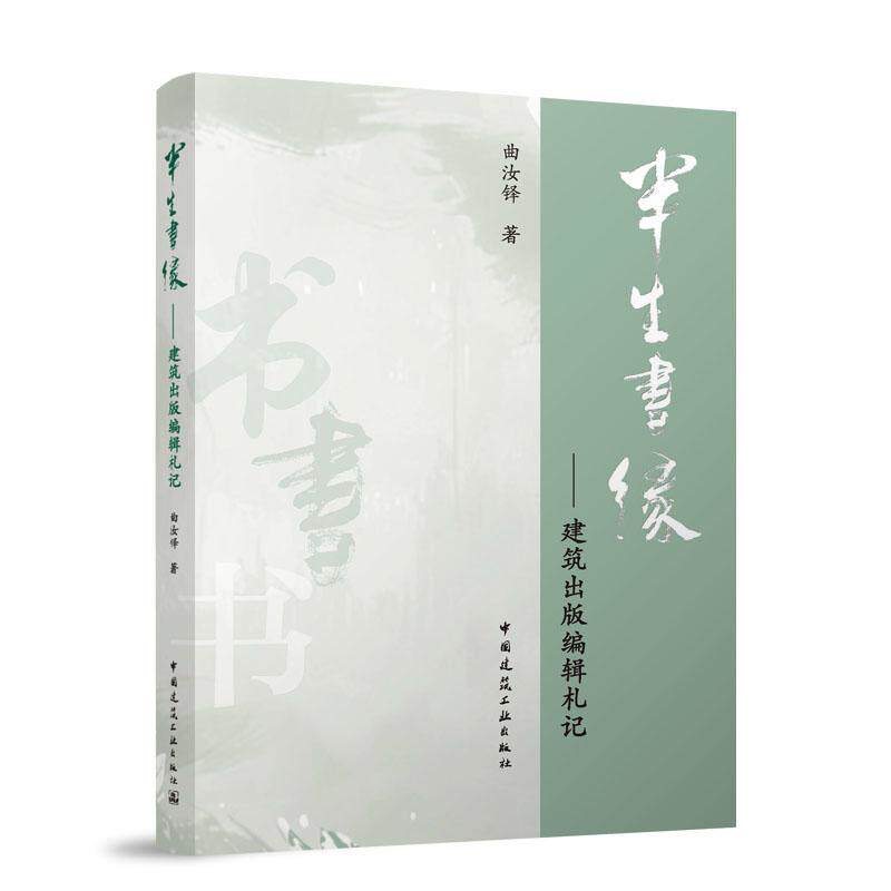 半生书缘——建筑出版编辑札记