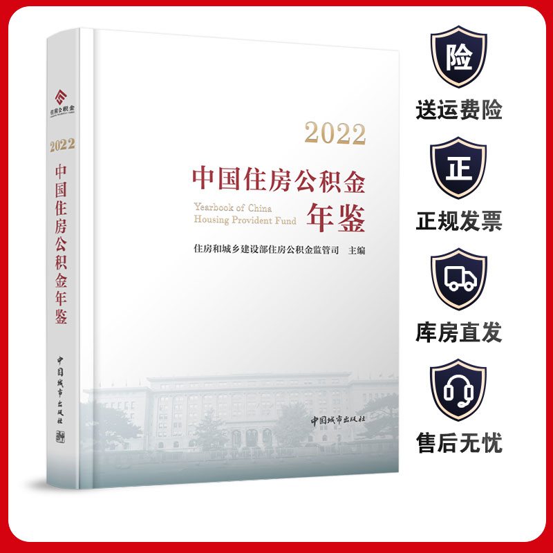 2022中国住房公积金年鉴 住房和城乡建设部住房公积金监管司主编 全国各地住房公积金年度报告 管理运行有关经验做法9787507436358