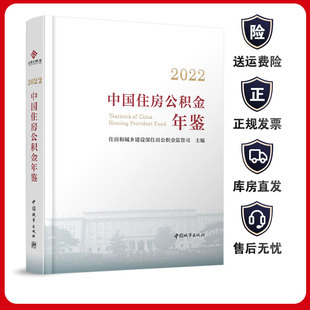 2022中国住房公积金年鉴 住房和城乡建设部住房公积金监管司主编 全国各地住房公积金年度报告 管理运行有关经验做法9787507436358