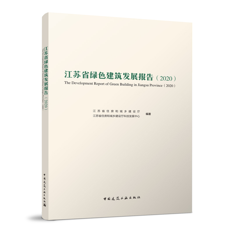 江苏省绿色建筑发展报告2020