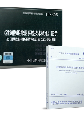 正版现货GB 51251-2017 +15K606 建筑防烟排烟系统技术标准+图示