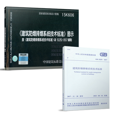 正版现货GB 51251-2017 +15K606 建筑防烟排烟系统技术标准+图示