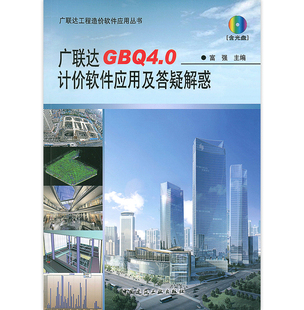 广联达GBQ4.0计价软件应用及答疑解惑 含光盘 可供广大预算人员 高等院校建筑工程相关专业师生参考和学习使用 富强 主编 建工社