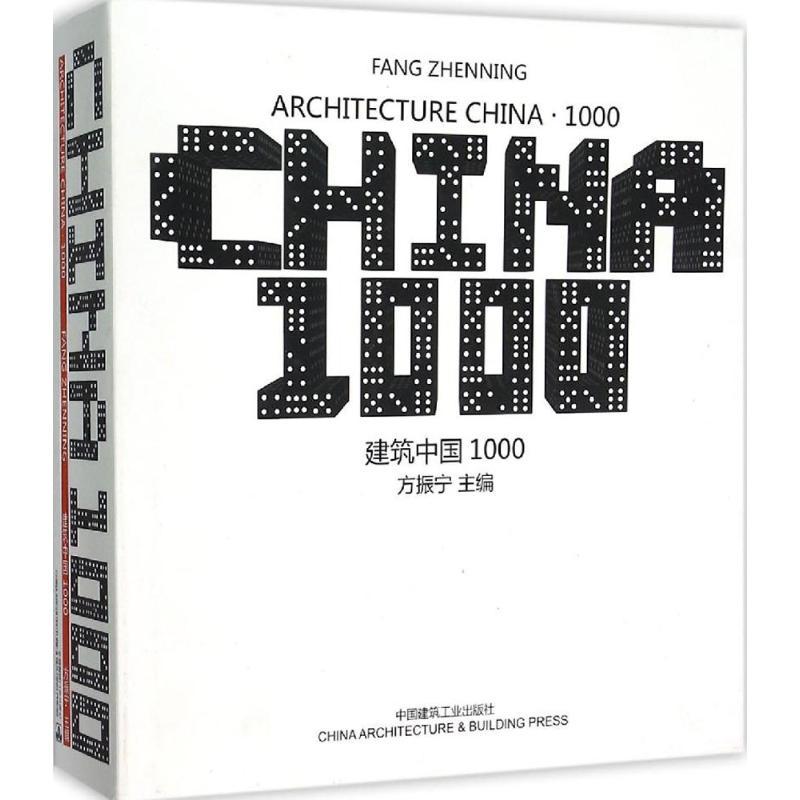 建筑中国1000(ARCHITECTURE