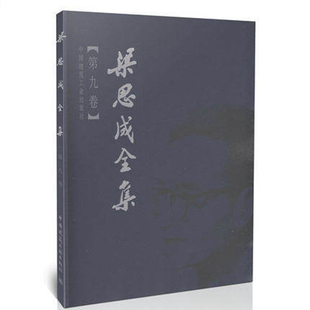 梁思成全集 第九卷 设计作品 建筑绘画及梁思成年谱的介绍 建筑历史与理论中国古代建筑研究和保护修缮 中国建筑工业出版社