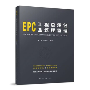 EPC工程总承包全过程管理 工程总承包管理的组织 工程总承包项目的设计和开发 项目采购管理 李森 张水波 编著 中国建筑工业出版社