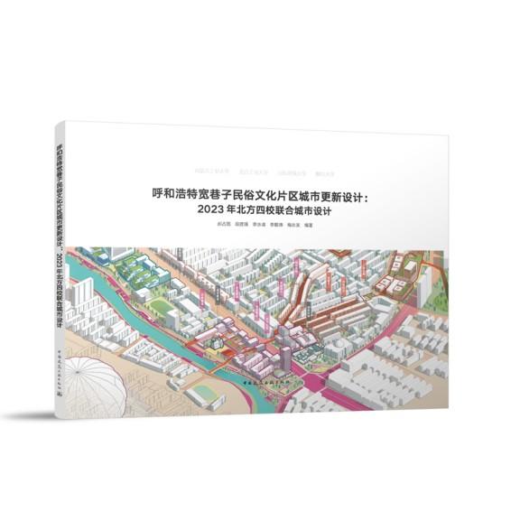 呼和浩特宽巷子民俗文化片区城市更新设计:2023年北方四校联合城市设计