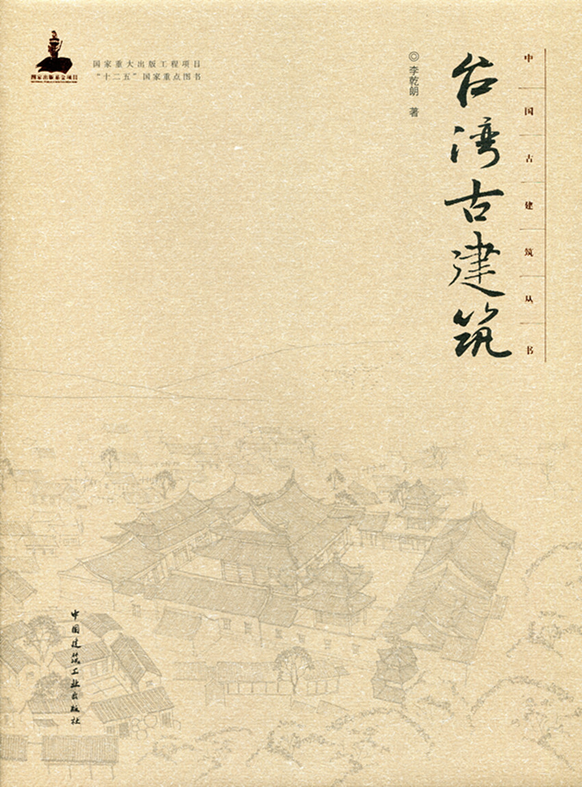 台湾古建筑—中国古建筑丛书 建筑构造与营造技术 建筑装饰特色与类型 台湾古建筑地点及年代索引 李乾朗 著 中国建筑工业出版社