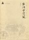 饰特色与类型 台湾古建筑地点及年代索引 李乾朗 台湾古建筑—中国古建筑丛书 中国建筑工业出版 建筑装 著 社 建筑构造与营造技术