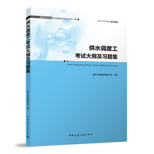 供水调度工考试大纲及习题集 城镇供水行业职业技能培训系列丛书 供水客户服务员 泵站机电设备维修工 中国建筑工业出版社