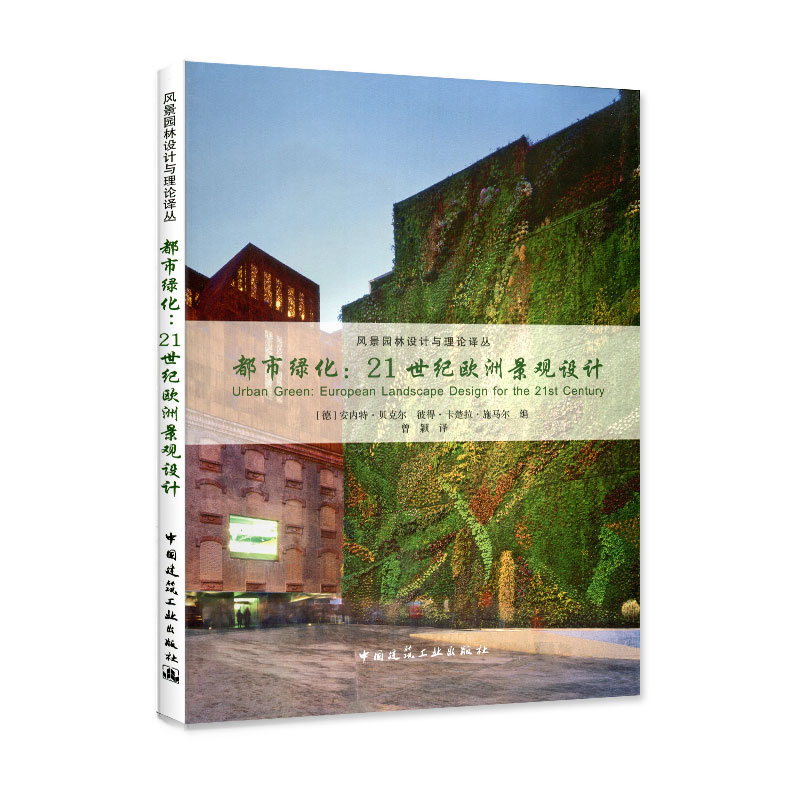 【促销优惠品】都市绿化：21世纪欧洲景观设计