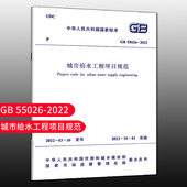 城市给水工程项目规范GB55026 标准规范 2022 团购优惠
