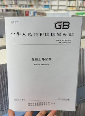 现货2025年新标 GB/T 8076-2025 混凝土外加剂 可搭配GB/T 176-2025水泥化学分析方法+ 代替GB 8076-2008 混凝土施工常用规范标准