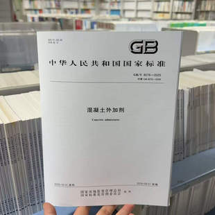 代替GB 混凝土施工常用规范标准 8076 可搭配GB 176 混凝土外加剂 2025 2008 现货2025年新标 2025水泥化学分析方法