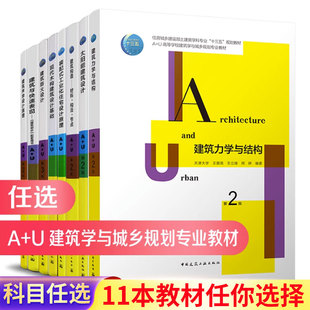 U高等学校建筑学与城乡规划专业教材 任选 居住建筑设计原理建筑初步建筑类型学现代木构建筑设计基础太阳能建筑设计力学