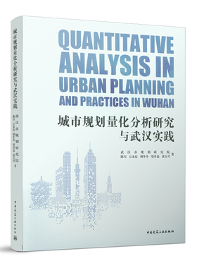 城市规划量化分析研究与武汉实践  QUANTITATIVE ANALYSIS IN URBAN PLANNING AND PRACTICES IN WUHAN